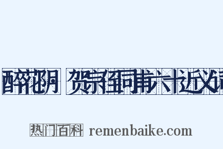 醉花阴·贺宗侄同甫六十近义词是什么意思的图片